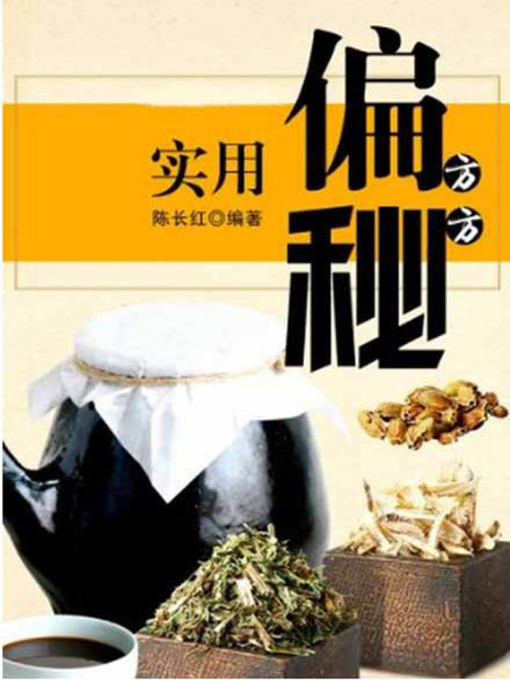 Title details for 实用偏方秘方( Practical Folk and Secret Prescriptions) by 陈长红 - Available